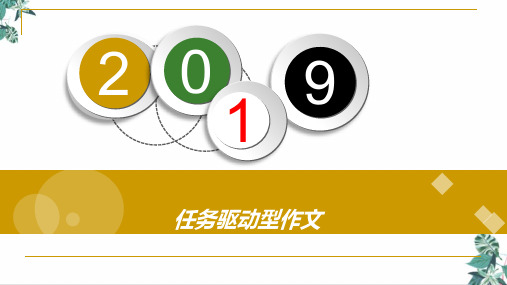 广西南宁市江南区江西中学高三语文复习公开课PPT任务驱动型作文写作指导(28张)