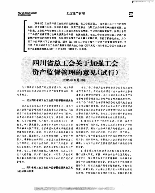 四川省总工会关于加强工会资产监督管理的意见(试行)