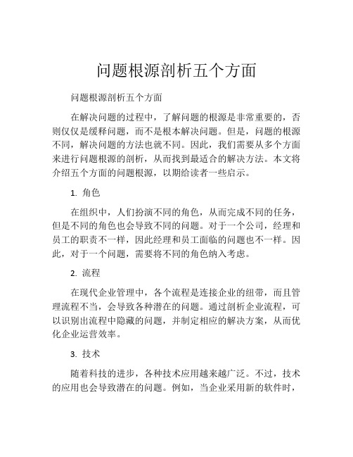 问题根源剖析五个方面