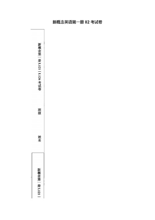 新概念英语第一册ll2考试卷