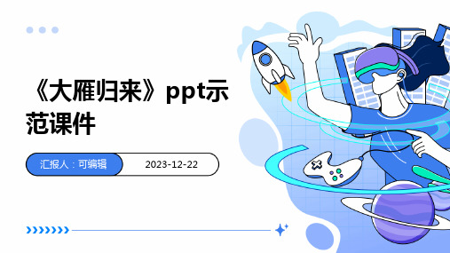 《大雁归来》ppt示范课件