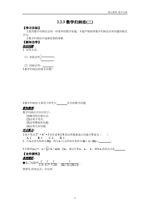 最新人教版2020高中数学选修22学案：2.2.3数学归纳法(二)