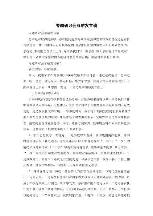 专题研讨会总结发言稿