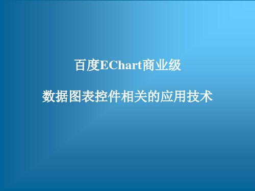 百度EChart商业级数据图表控件相关的应用技术