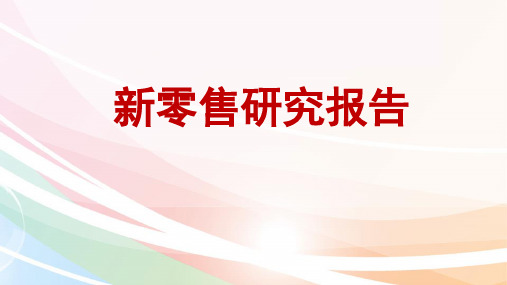 2018年新零售研究报告