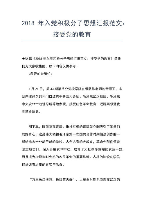 2019年最新6月入党思想汇报:树立正确价值观思想汇报文档【五篇】