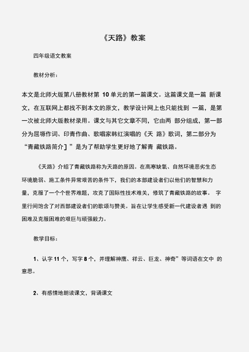 (四年级语文教案)《天路》教案