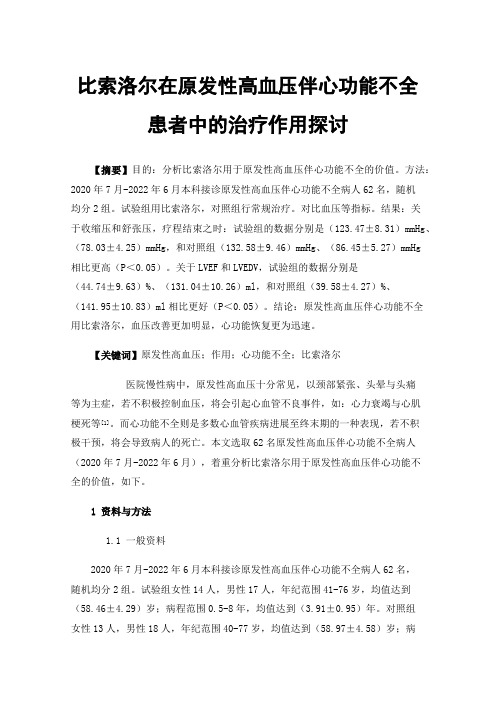 比索洛尔在原发性高血压伴心功能不全患者中的治疗作用探讨