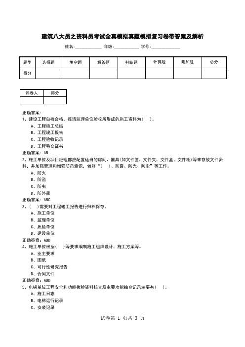 建筑八大员之资料员考试全真模拟真题模拟复习卷带答案及解析