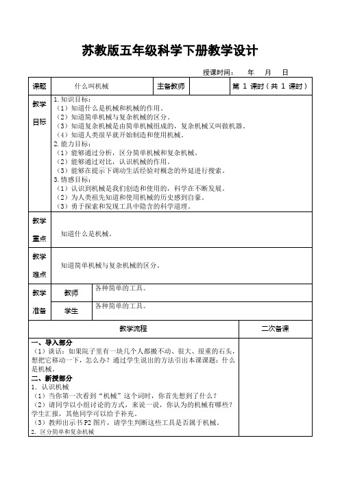 苏教版五年级科学下册全册集体备课