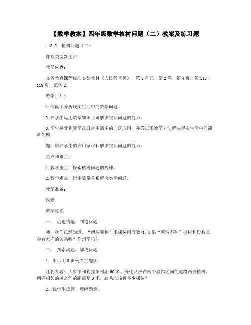 【数学教案】四年级数学植树问题(二)教案及练习题