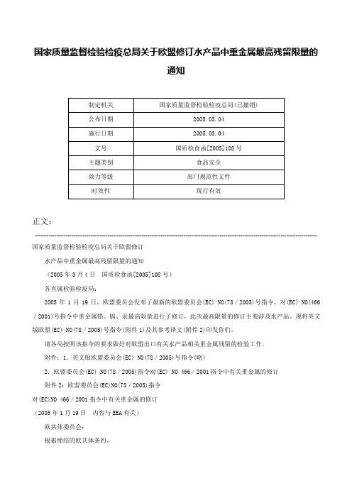 国家质量监督检验检疫总局关于欧盟修订水产品中重金属最高残留限量的通知-国质检食函[2005]108号