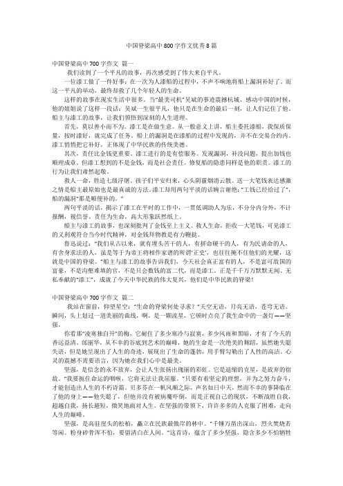 中国脊梁高中800字作文优秀8篇