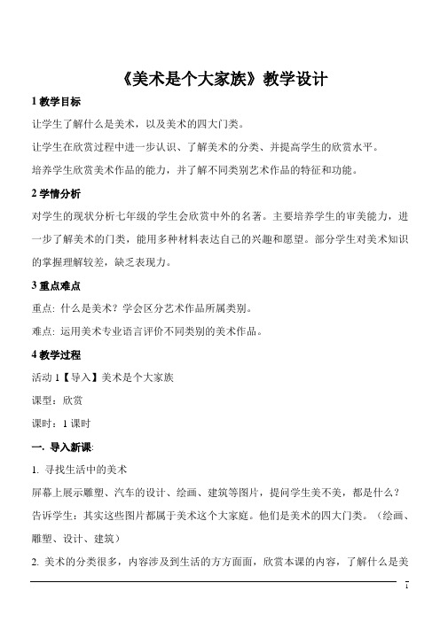 美术七年级上人教新课标1.2美术是个大家族教案