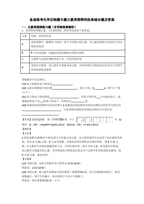 备战高考化学压轴题专题元素周期律的经典综合题及答案