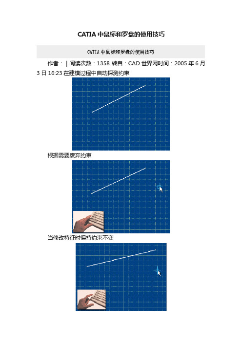 CATIA中鼠标和罗盘的使用技巧