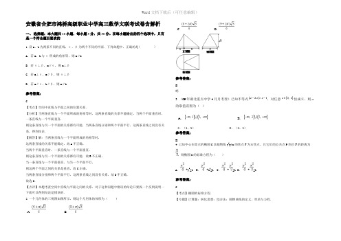 安徽省合肥市鸿桥高级职业中学高三数学文联考试卷含解析