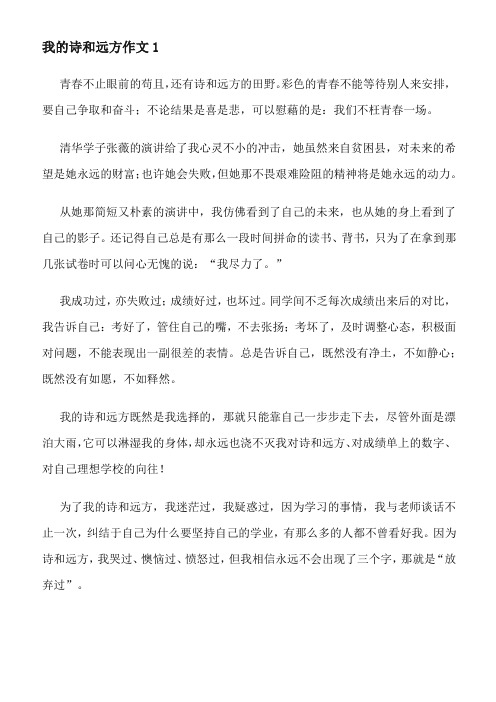 我的诗与远方作文500字