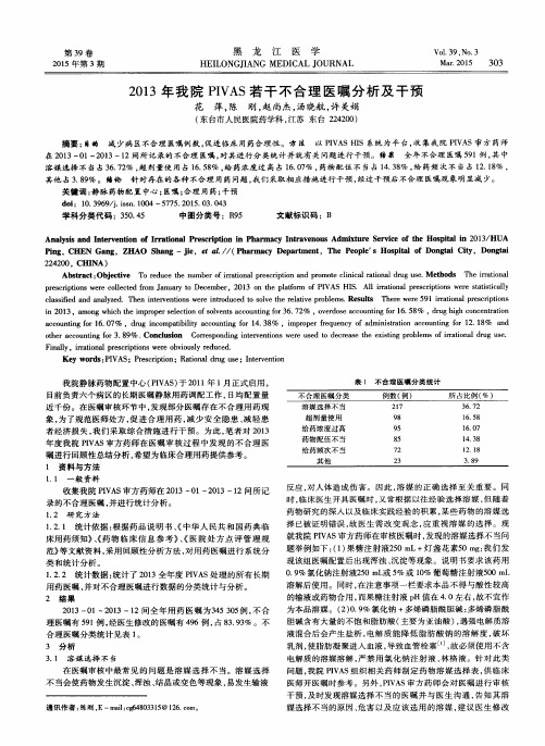 2013年我院PIVAS若干不合理医嘱分析及干预