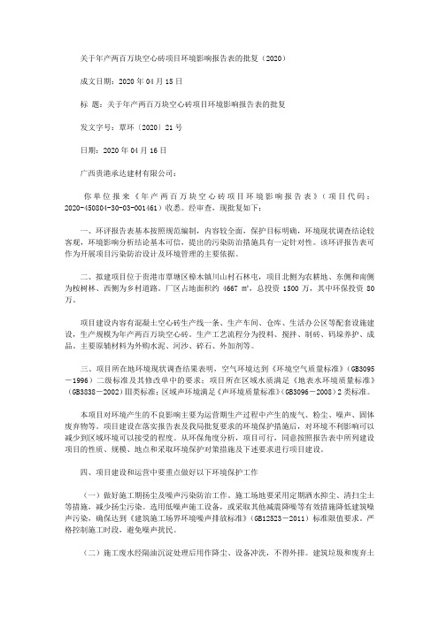 关于年产两百万块空心砖项目环境影响报告表的批复(2020)