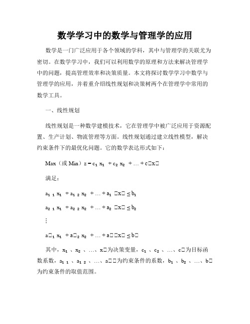 数学学习中的数学与管理学的应用