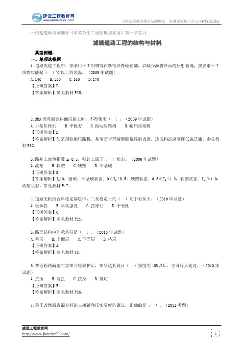 城镇道路工程的结构与材料--一级建造师考试辅导《市政公用工程管理与实务》第一章练习