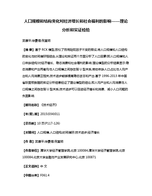 人口规模和结构变化对经济增长和社会福利的影响——理论分析和实证检验