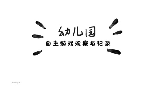 幼儿园教研活动——自主游戏的观察与记录