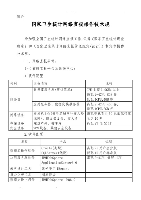 国家卫生统计网络直报操作技术规范标准[详]