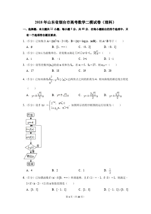 2018年山东省烟台市高考数学二模试卷(理科)(解析版)