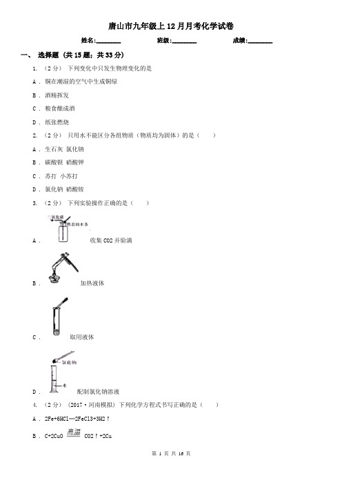 唐山市九年级上12月月考化学试卷