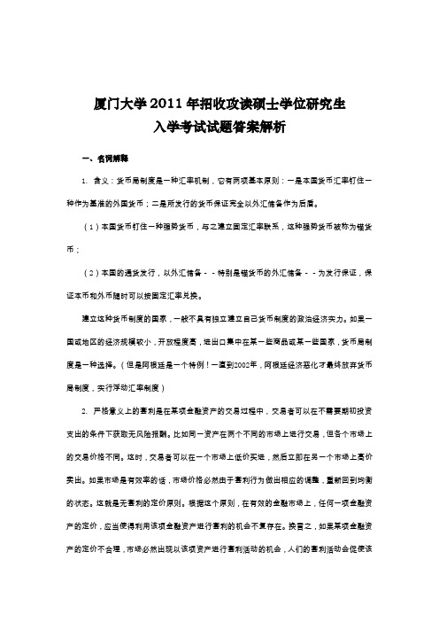 厦门大学431金融学综合2011年考研专业课真题答案