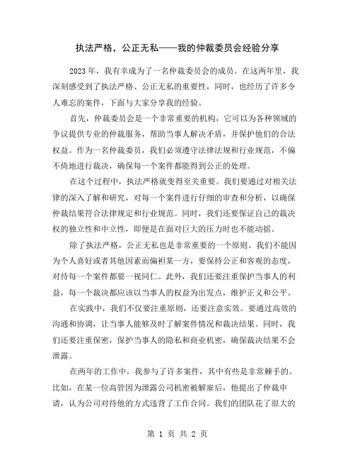 执法严格,公正无私——我的仲裁委员会经验分享