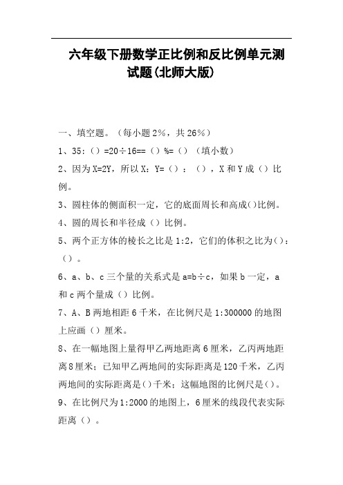 六年级下册数学正比例和反比例单元测试题北师大版