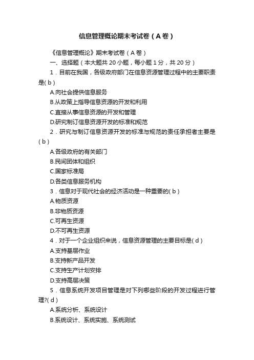 信息管理概论期末考试卷（A卷）