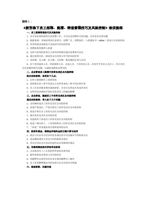 新形势下员工招聘、跳槽、辞退管理技巧及风险控制