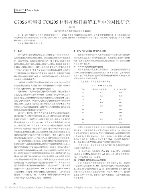 C70S6锻钢及FC0205材料在连杆裂解工艺中的对比研究