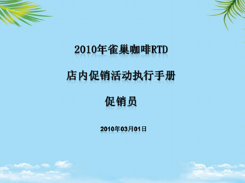 雀巢咖啡RTD店内促销活动执行手册PPT资料全面版