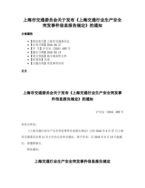 上海市交通委员会关于发布《上海交通行业生产安全突发事件信息报告规定》的通知