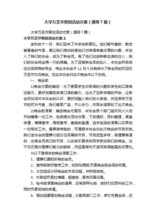 大学万圣节策划活动方案（通用7篇）