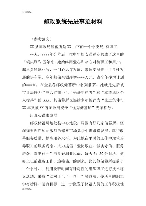 【教育学习文章】邮政系统先进事迹材料