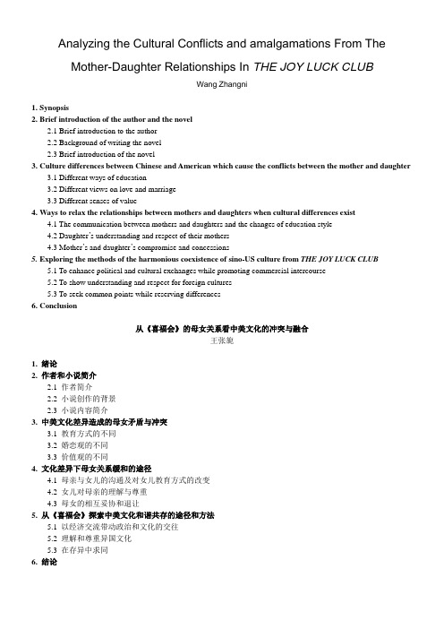 王张旎-论文提纲-从《喜福会》的母女关系看中美文化的冲突与融合