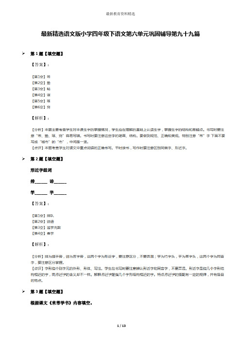 最新精选语文版小学四年级下语文第六单元巩固辅导第九十九篇