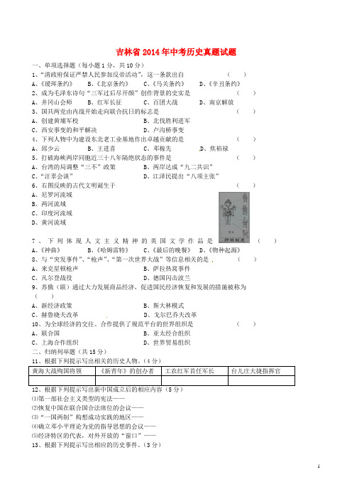 吉林省2014年中考历史真题试题(含答案)