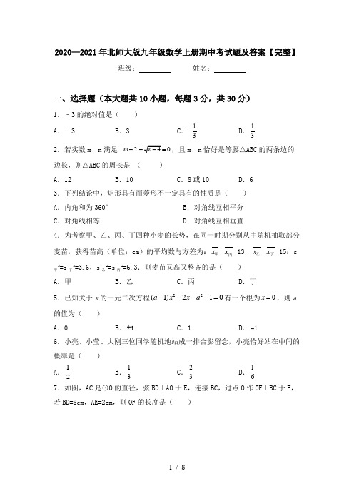 2020—2021年北师大版九年级数学上册期中考试题及答案【完整】