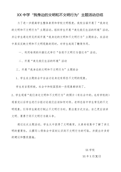 XX中学“我身边的文明和不文明行为”主题活动总结