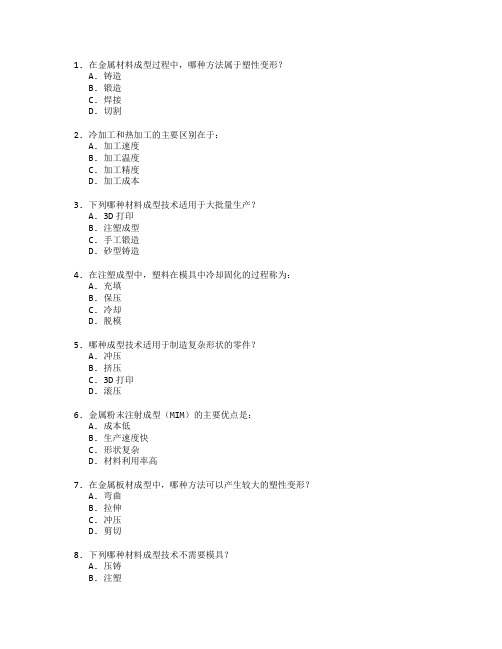 材料成型与控制技术考试 选择题 62题