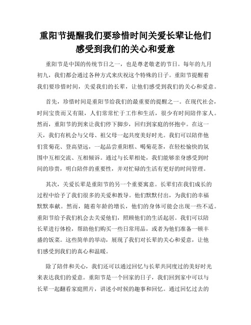 重阳节提醒我们要珍惜时间关爱长辈让他们感受到我们的关心和爱意