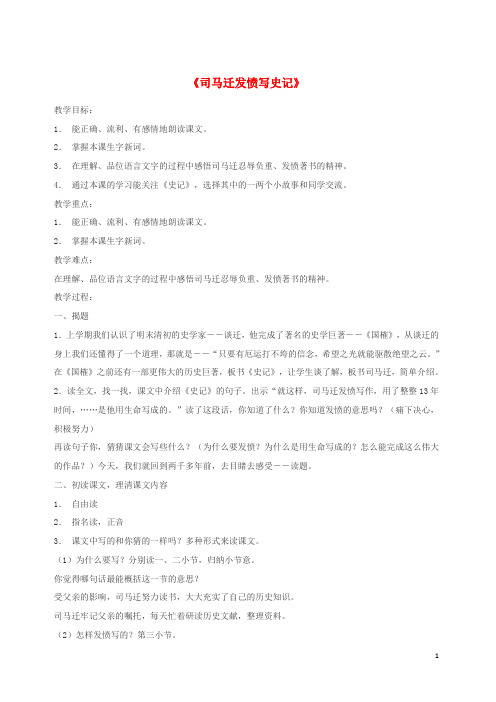 五年级语文下册第三单元12司马迁发愤写史记教案苏教版