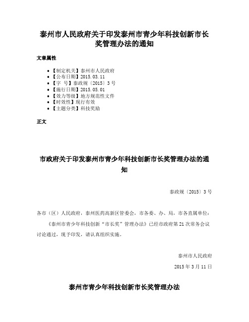 泰州市人民政府关于印发泰州市青少年科技创新市长奖管理办法的通知